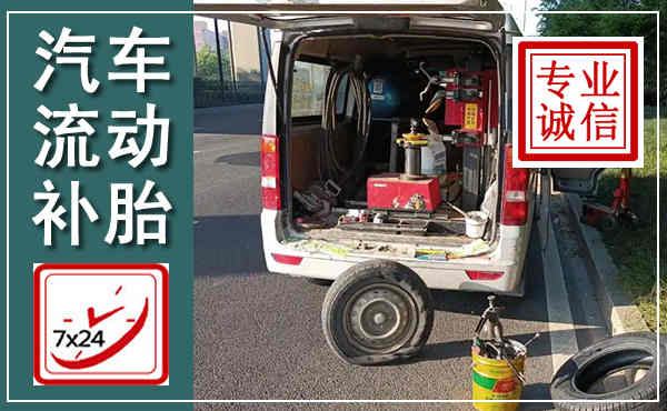 卫滨汽车流动补胎,附近补胎电话