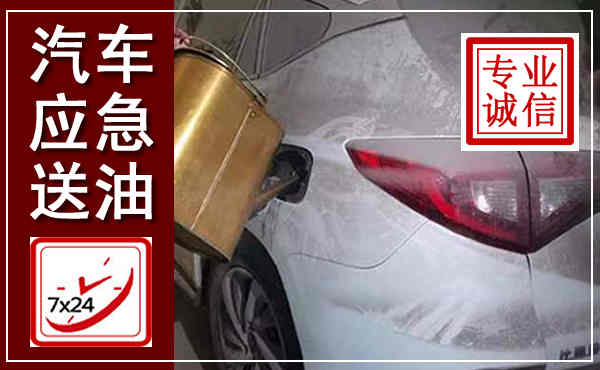 卫滨汽车送油救援,附近上门送油电话