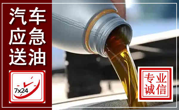 卫滨汽车送燃油救援,附近上门送燃油电话