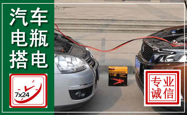 卫滨汽车搭电,附近电瓶搭电救援电话