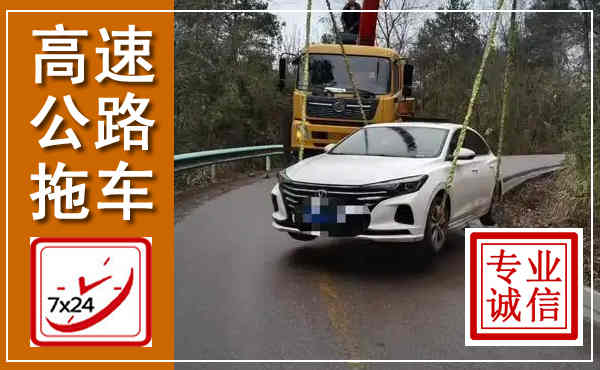卫滨高速公路拖车,附近高速公路拖车救援电话