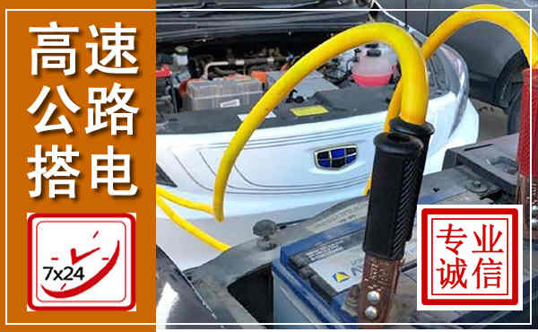 卫滨高速公路汽车搭电,中途电瓶维修电话