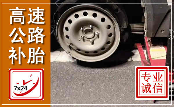 卫滨高速公路流动补胎,汽车换轮胎电话