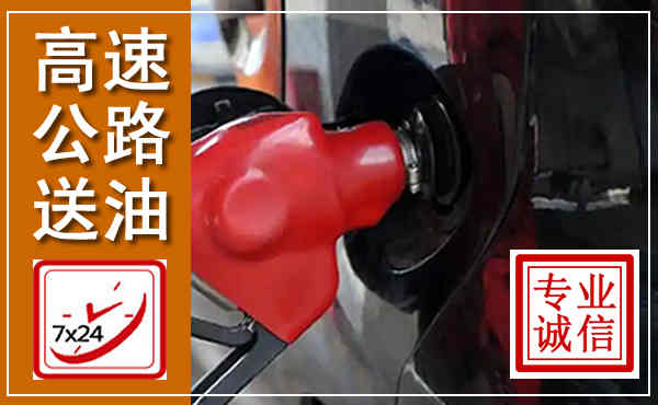 卫滨高速公路汽车送油,汽车救援送油电话